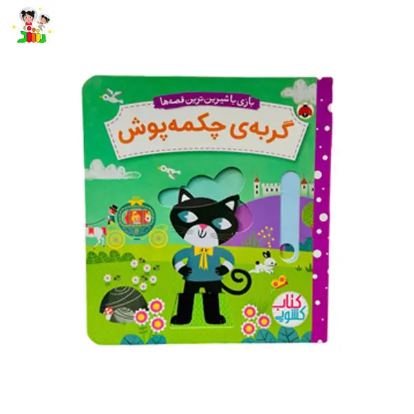 کتاب بازی با شیرین ترین قصه ها | گربه چکمه پوش | شهر قلم